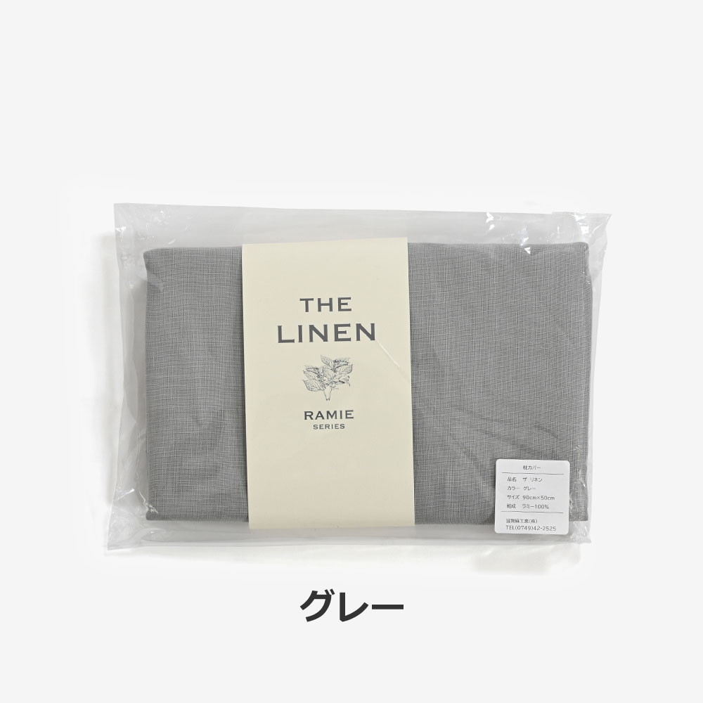まくらカバー(封筒型)「THE LINEN -RAMIE-(ザ リネン ラミー)」麻 全4色