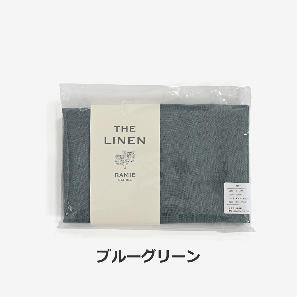 まくらカバー(封筒型)「THE LINEN -RAMIE-(ザ リネン ラミー)」麻 全4色
