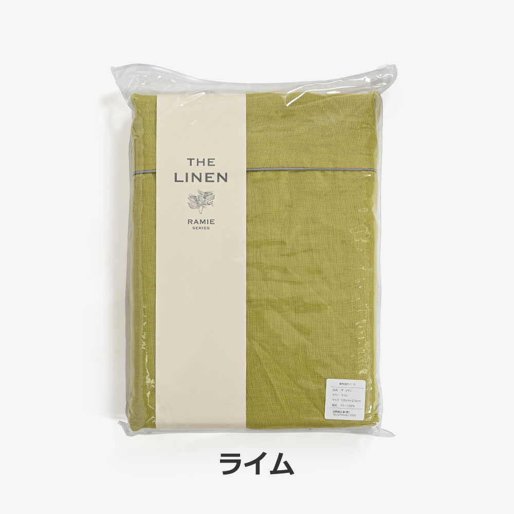 掛け布団カバー「THE LINEN -RAMIE-(ザ リネン ラミー)」麻 全3色 全3サイズ