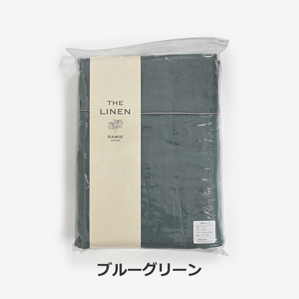 掛け布団カバー「THE LINEN -RAMIE-(ザ リネン ラミー)」麻 全3色 全3サイズ