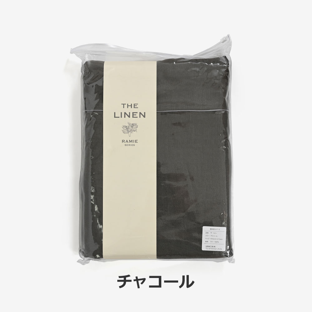 掛け布団カバー「THE LINEN -RAMIE-(ザ リネン ラミー)」麻 全3色 全3サイズ
