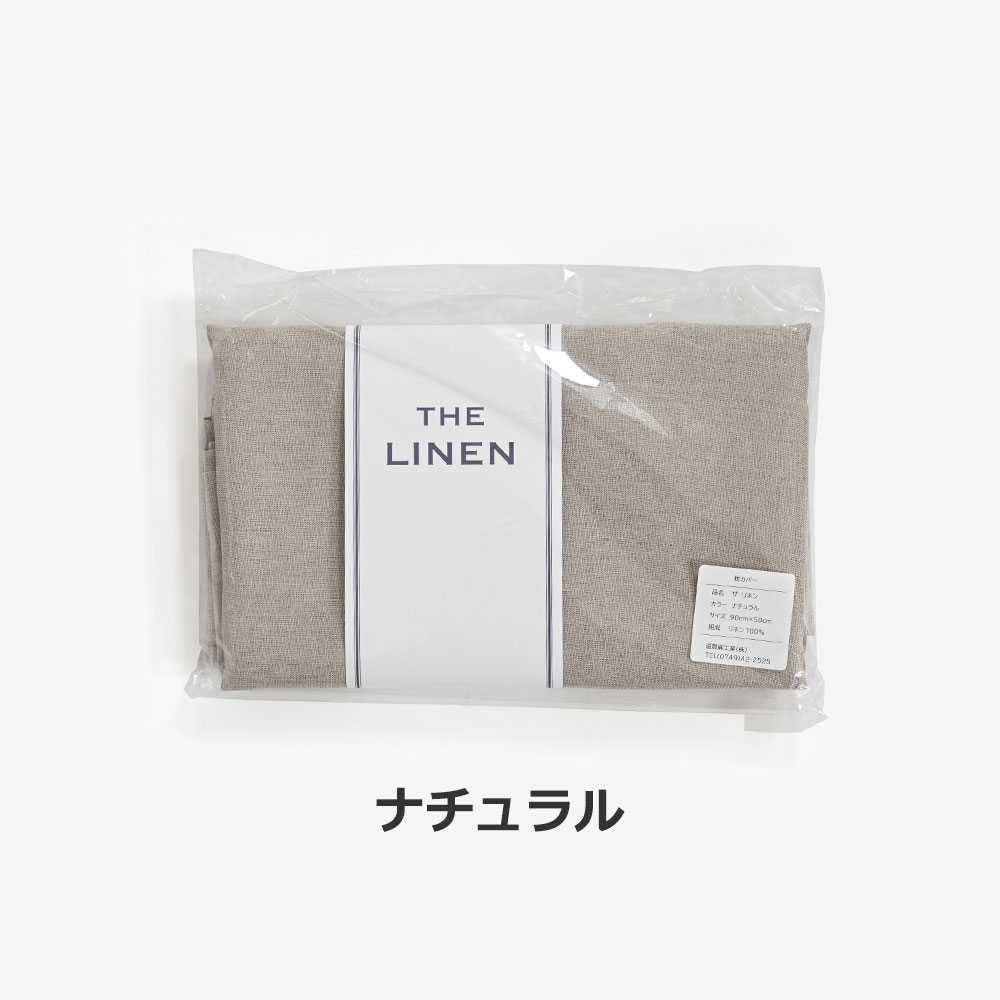 まくらカバー(封筒型)「THE LINEN(ザ リネン)」麻 全2色