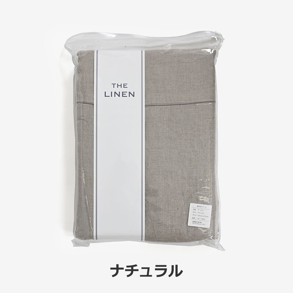 掛け布団カバー「THE LINEN(ザ リネン)」麻 全2色 全3サイズ