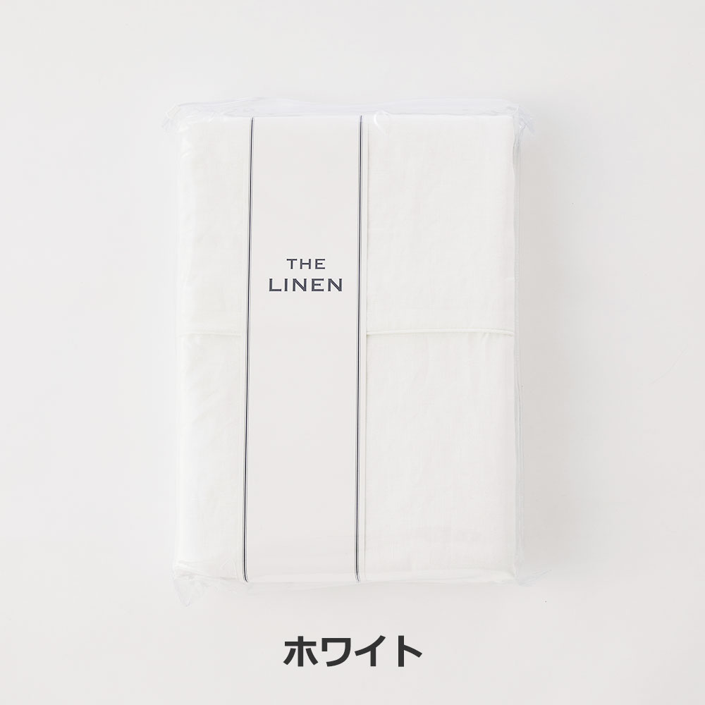 掛け布団カバー「THE LINEN(ザ リネン)」麻 全2色 全3サイズ