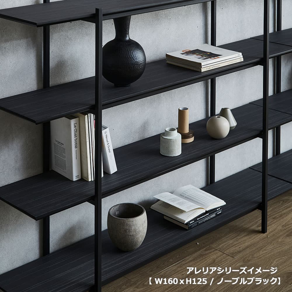 シェルフ「アレリア」幅160cm 高さ161cm 5段 全2色
