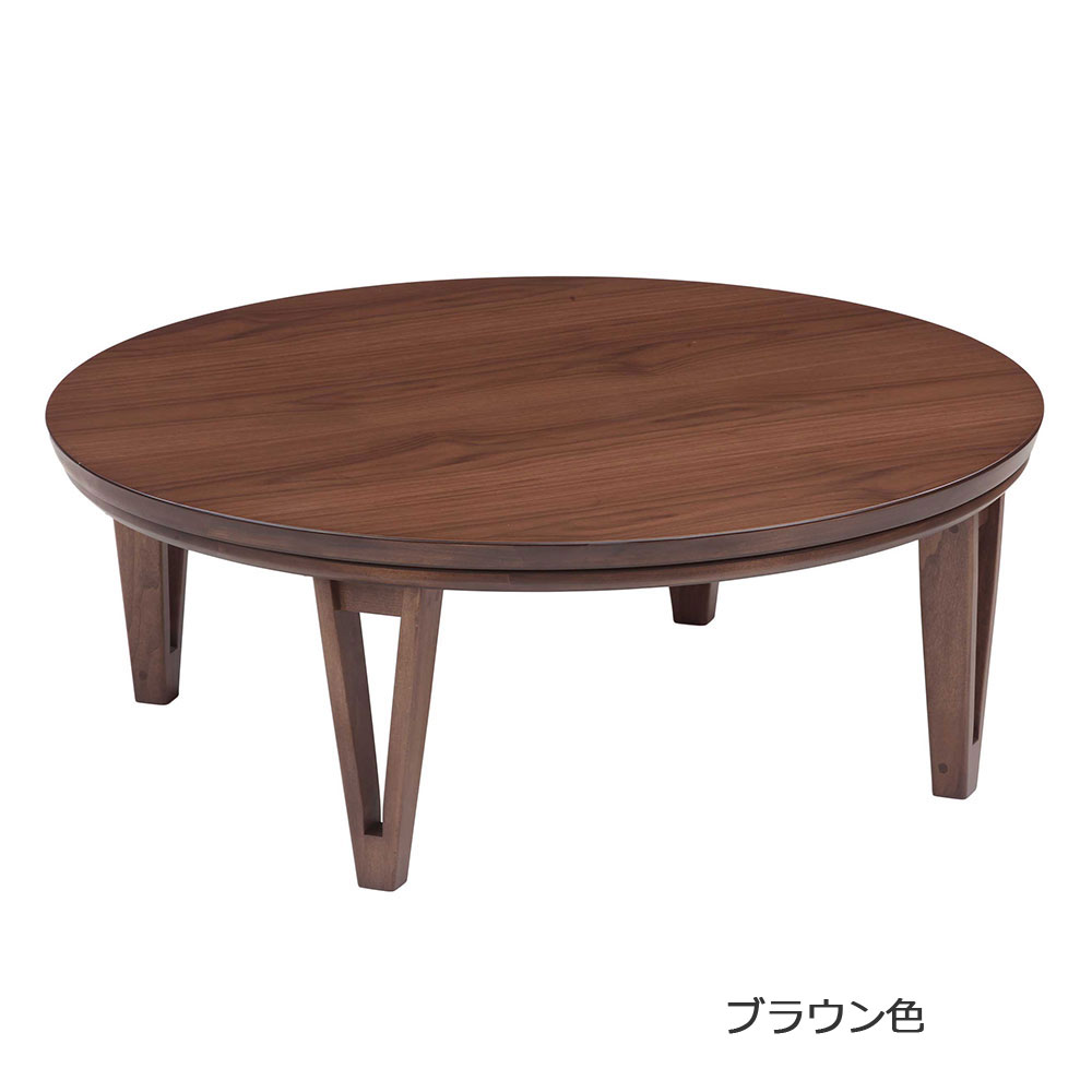 こたつ「アーバン105」円形 幅105cm 全3色