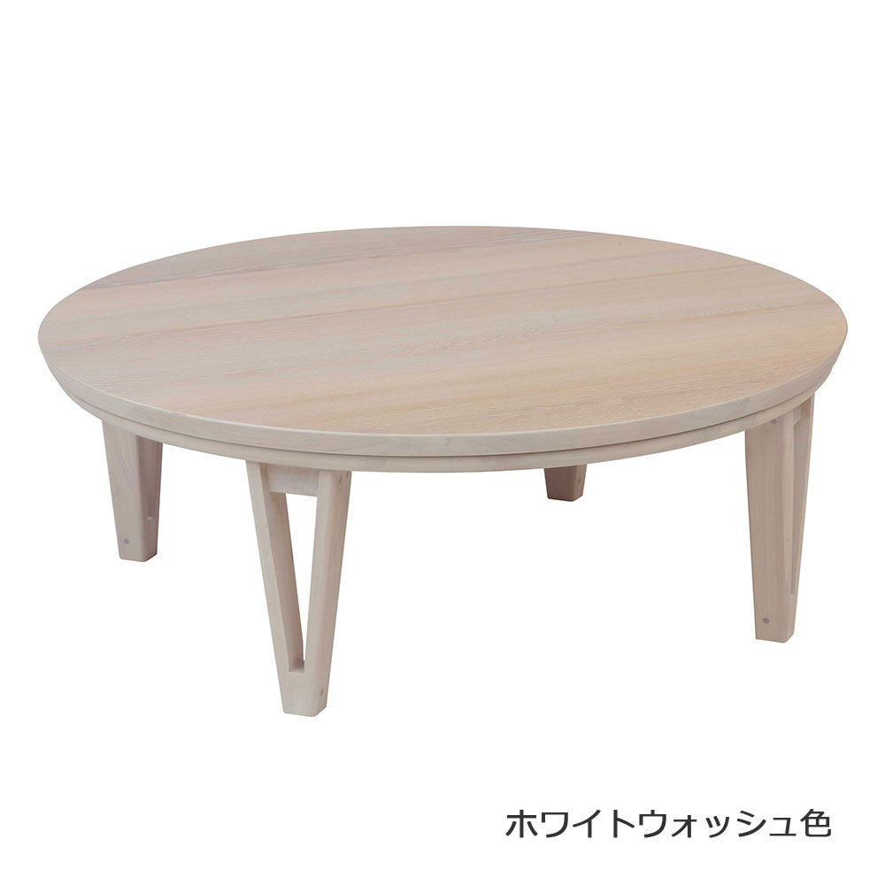 こたつ「アーバン105」円形 幅105cm 全3色