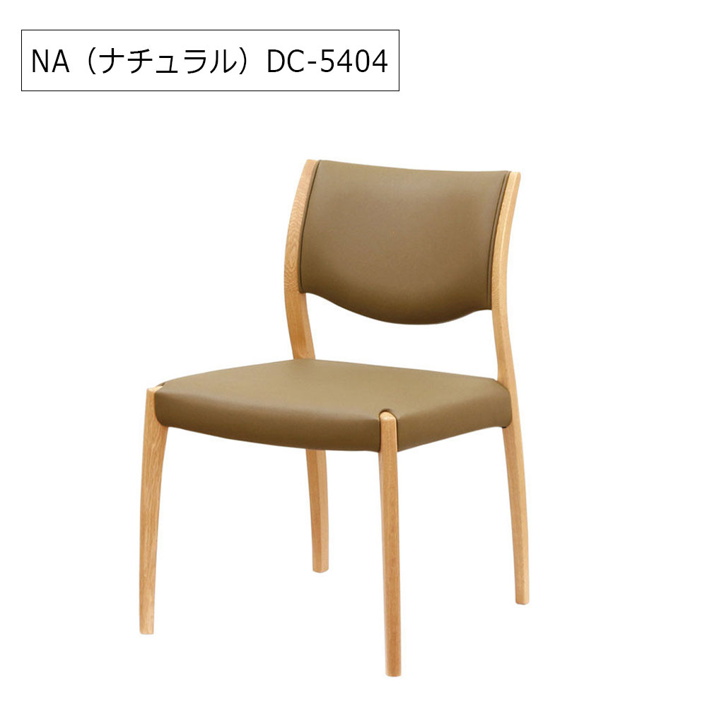 浜本工芸　ダイニングチェア「DC-5400・5404・5408」ナラ材  木部全3色 合成皮革#B全14色［No.5400］
