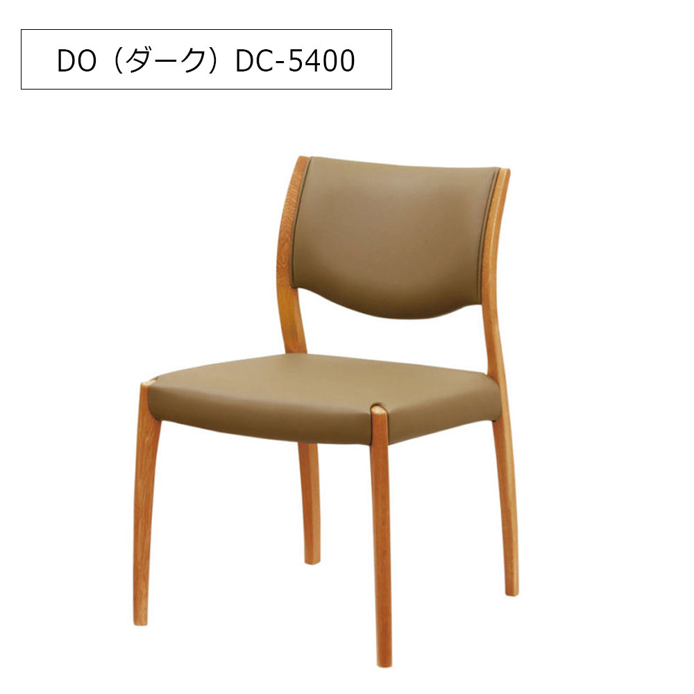 浜本工芸　ダイニングチェア「DC-5400・5404・5408」ナラ材  木部全3色 合成皮革#B全14色［No.5400］