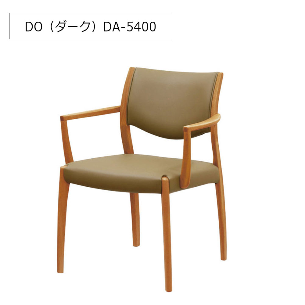 浜本工芸　ダイニングチェア（肘付き）「DA-5400・5404・5408」ナラ材 木部全3色 合成皮革#B全14色［No.5400］
