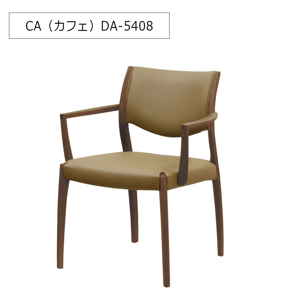 浜本工芸　ダイニングチェア（肘付き）「DA-5400・5404・5408」ナラ材 木部全3色 合成皮革#B全14色［No.5400］