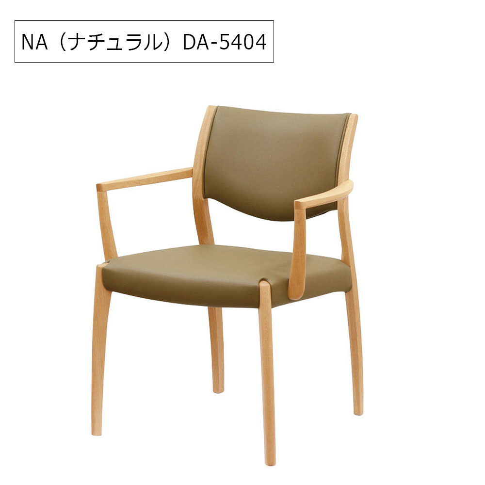 浜本工芸　ダイニングチェア（肘付き）「DA-5400・5404・5408」ナラ材 木部全3色 合成皮革#B全14色［No.5400］
