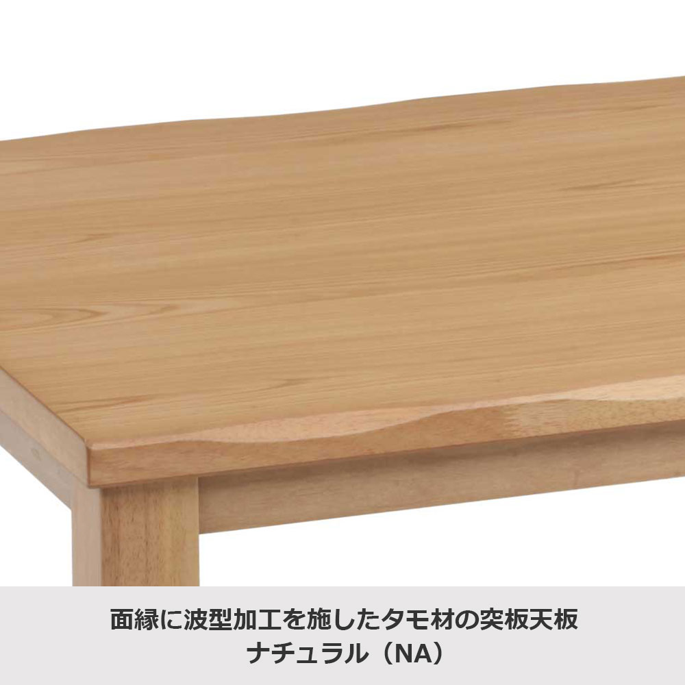 こたつ「カンナ」タモ材突板 ナチュラル色 全2サイズ
