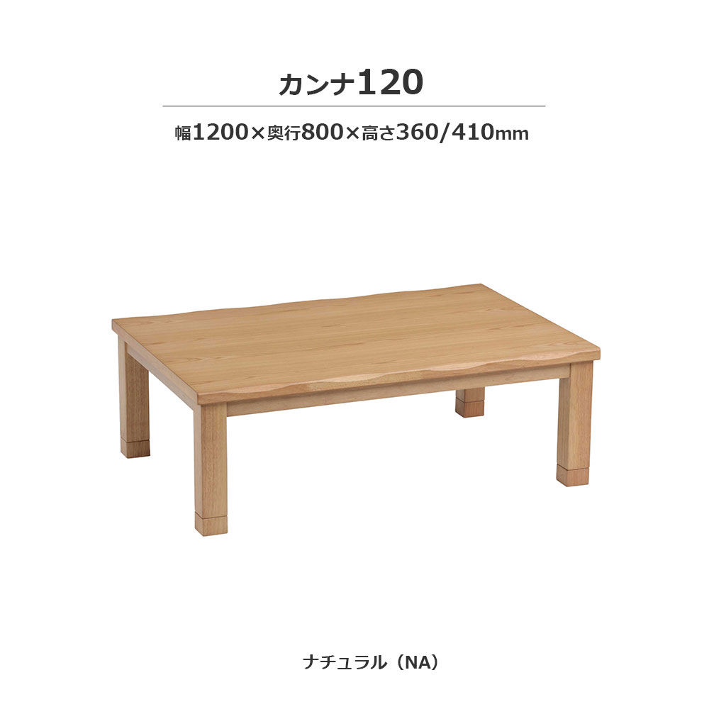 こたつ「カンナ」タモ材突板 ナチュラル色 全2サイズ