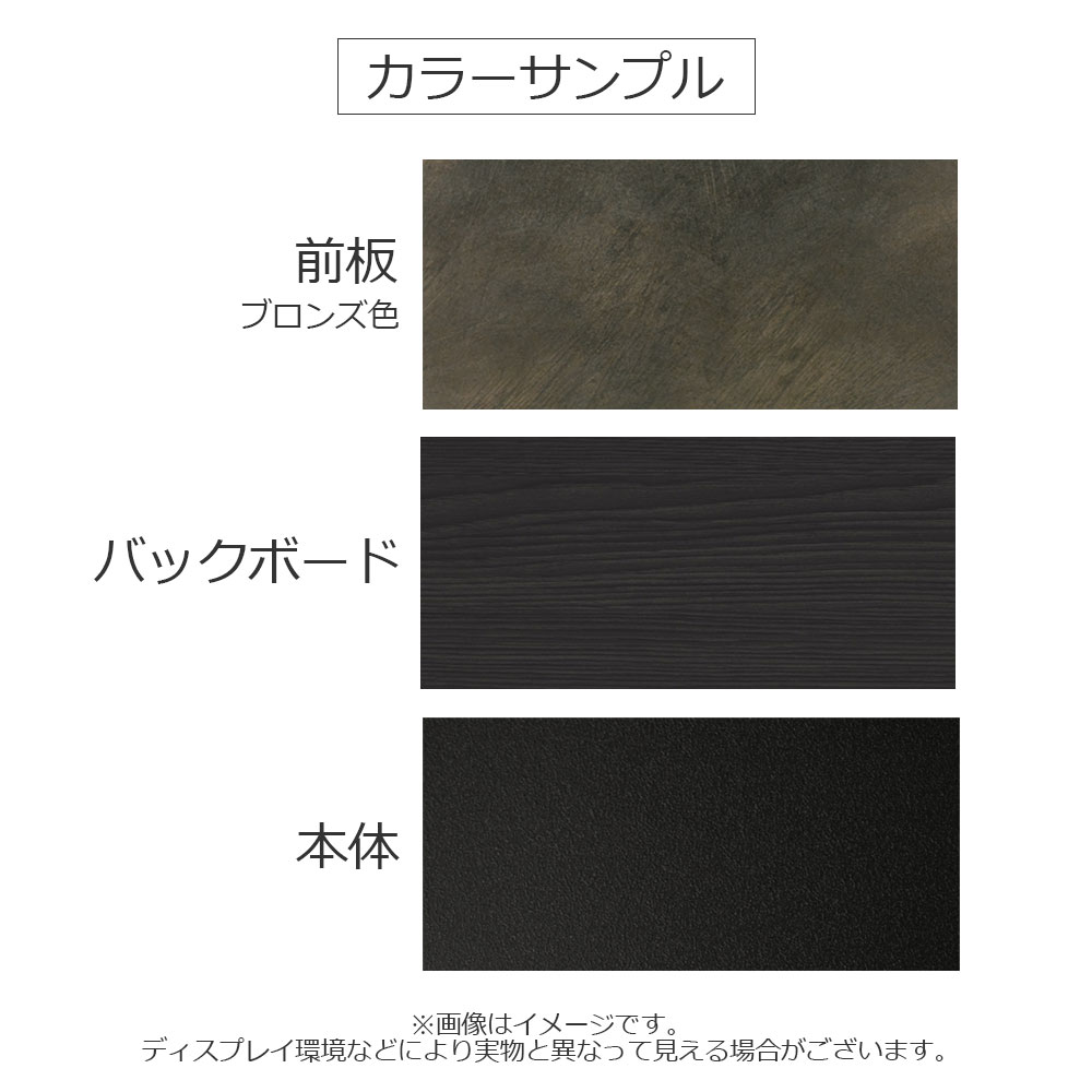 オープンボード「ブロン 100」本体ブラック色/前板ブロンズ色 幅102cm 奥行45cm 高さ205cm【セール対象品のため5%OFF】