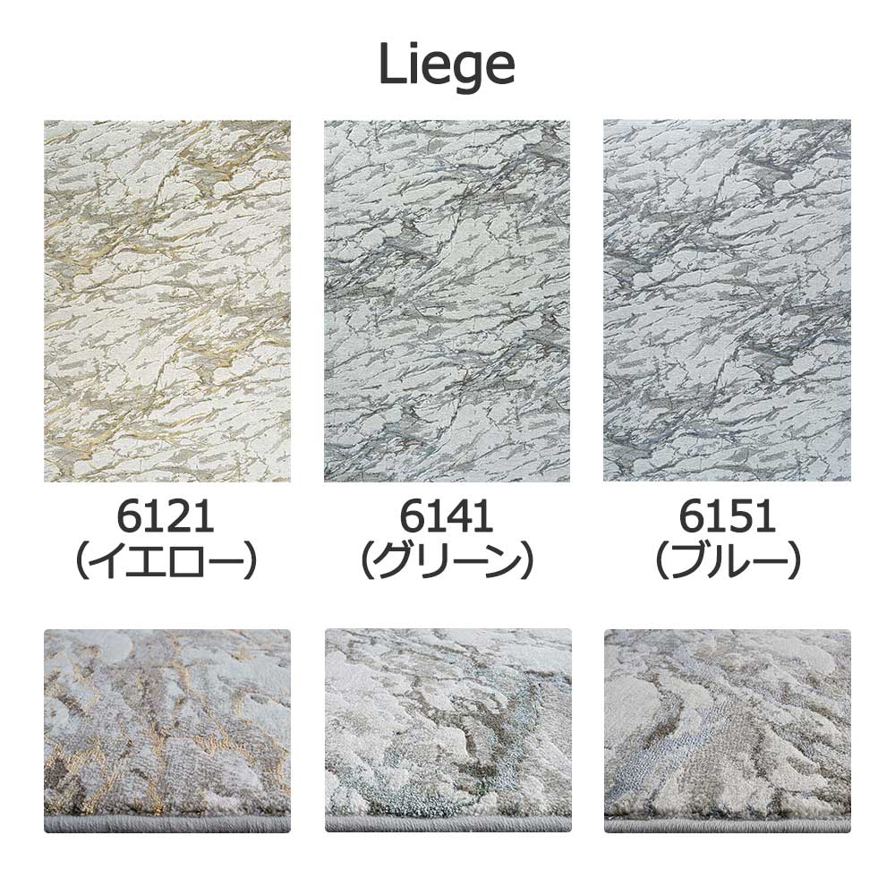 ウィルトンラグ「Liege -リエージュ-」全3色 全3サイズ 防炎