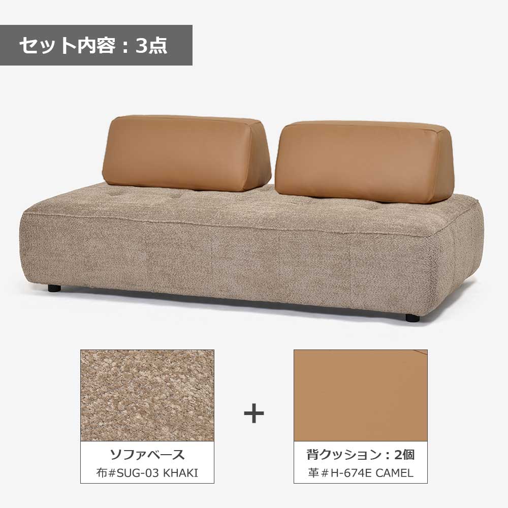 ソファ3点セット「ボラボラ」幅197cm ソファベース/布#SUG-03+背クッション(2個)/革#H-674E【SALE対象品のため5%OFF】