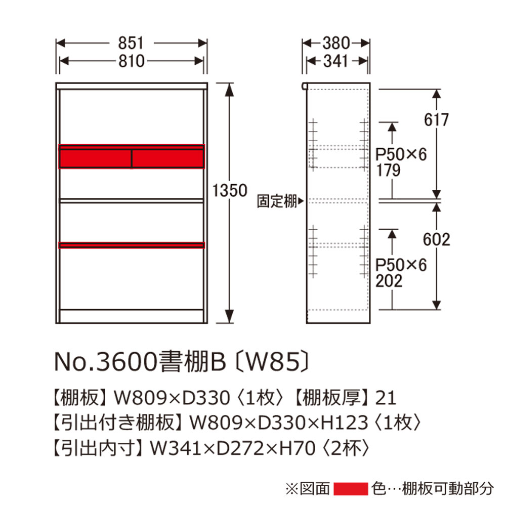 浜本工芸 書棚「No.3600B・No.3608B」オープンタイプ 幅85.1cm 高さ135cm 全2色［No.3600］【受注生産品】