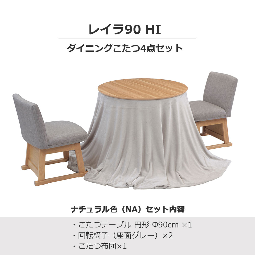 ダイニングこたつ4点セット「レイラ90 HI」ナチュラル色(NA) 円形テーブル幅90cm+回転椅子2脚+こたつ布団