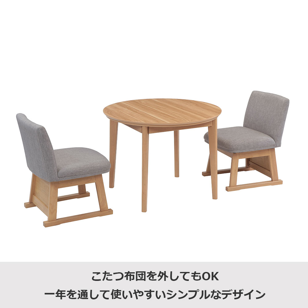 ダイニングこたつ4点セット「レイラ90 HI」ナチュラル色(NA) 円形テーブル幅90cm+回転椅子2脚+こたつ布団