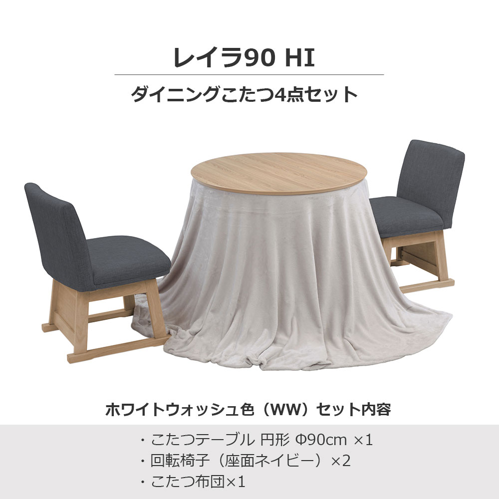 ダイニングこたつ4点セット「レイラ90 HI」ホワイトウォッシュ色(WW) 円形テーブル幅90cm+回転椅子2脚+こたつ布団
