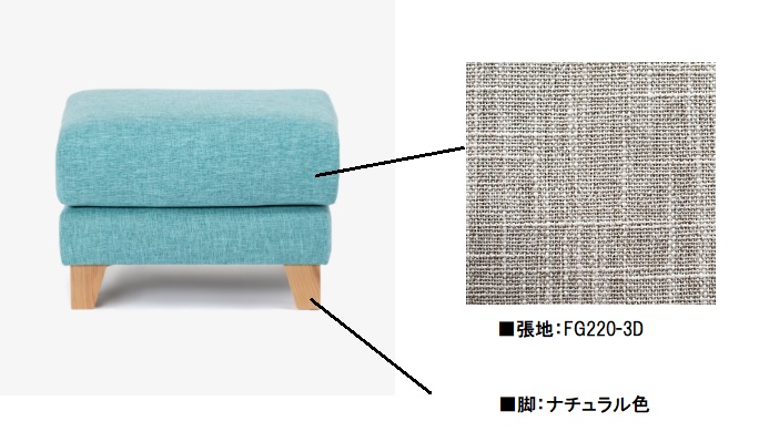 ■【受注生産品】オットマン「アクア SD-341C」布#FG220-3D 脚部ナチュラル色 幅62x奥行52x高さ42㎝