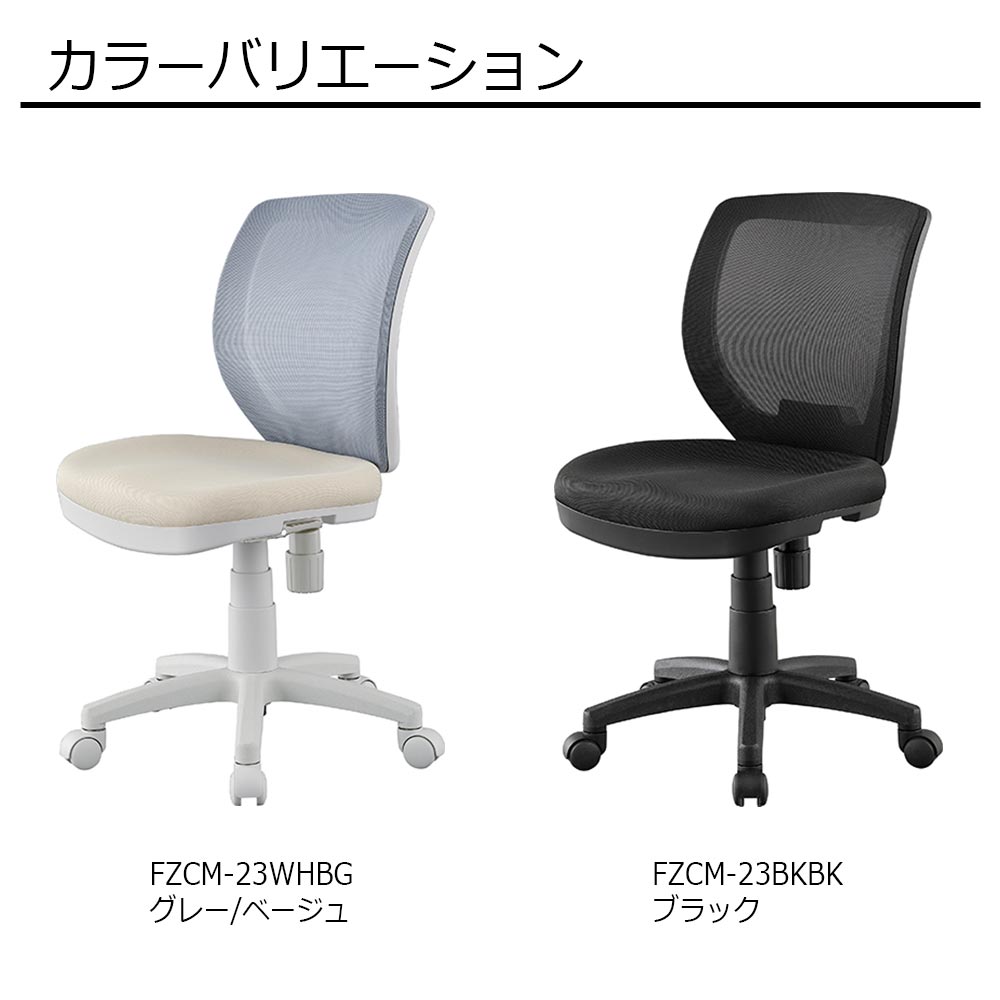 デスクチェア「FZCM-23」全2色