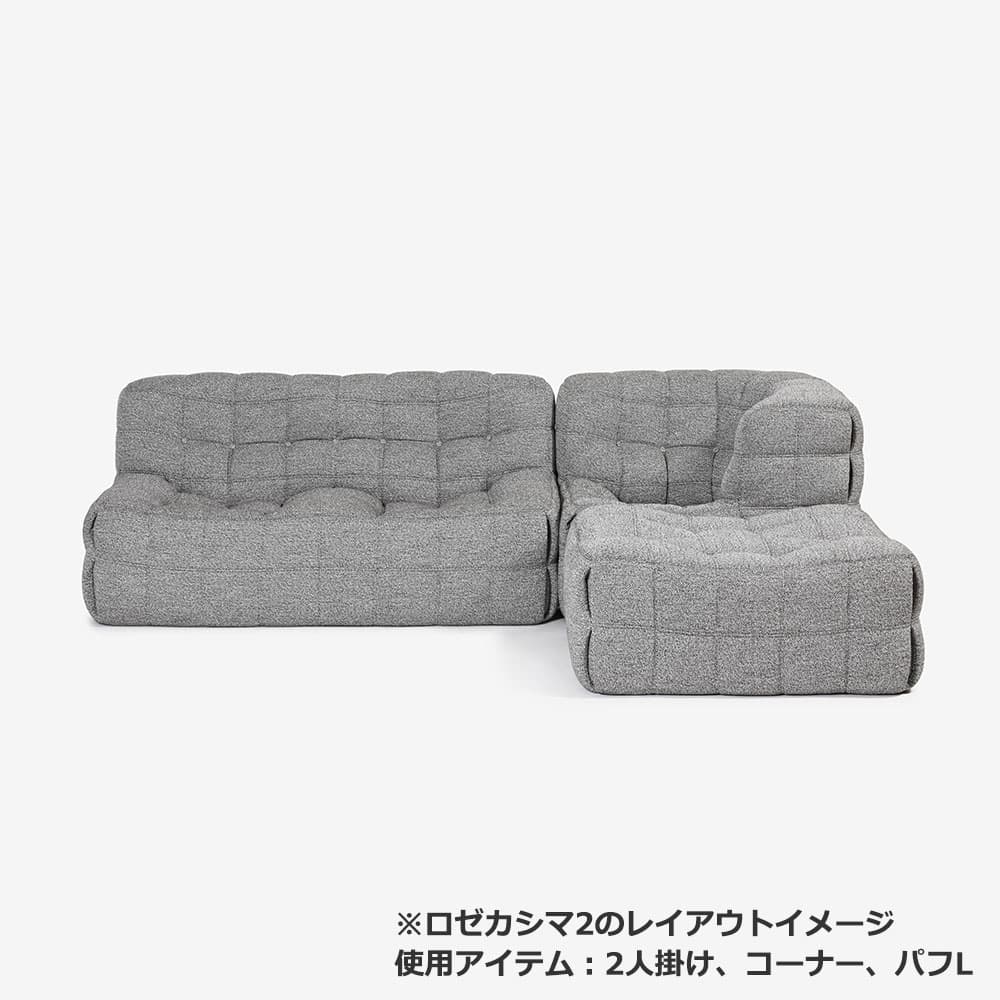 ligne roset(リーン・ロゼ)コーナー「ロゼカシマ2」幅100cm 布#RM-742【受注生産品】【LIGNE ROSET FAIR 6月28日(日)まで15%OFF】