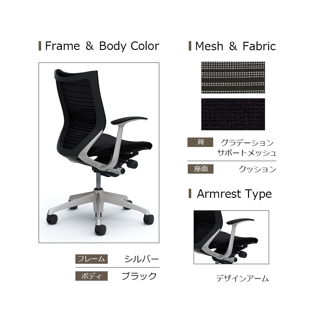 「バロンチェア CP43DR-FGR」ローバック 座面/クッション 背/グラデーションサポートメッシュ フレーム/シルバー ボディーカラー/ブラック デザインアーム 張地全6色【受注生産品】okamura(オカムラ)