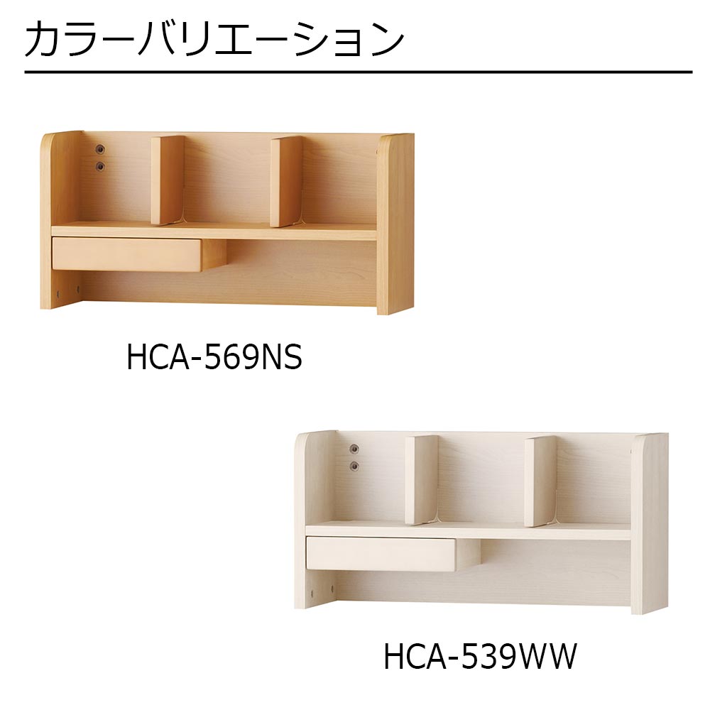ラック「コット コンポ セレクト HCA」全2色