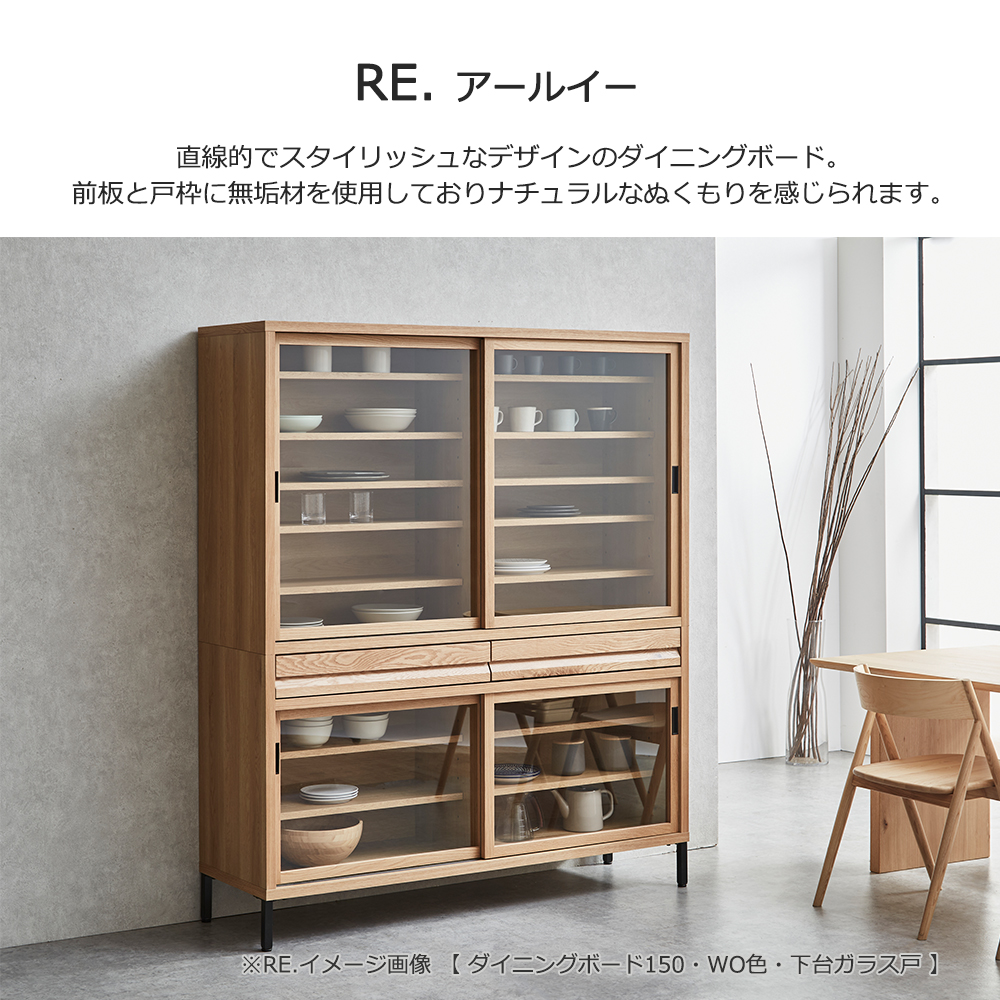 ダイニングボード「RE. アールイー」幅全3サイズ 全2色 下台2タイプ(ガラス戸・板戸)【セール対象品のため5%OFF】
