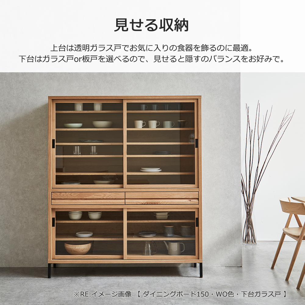 ダイニングボード「RE. アールイー」幅全3サイズ 全2色 下台2タイプ(ガラス戸・板戸)【セール対象品のため5%OFF】