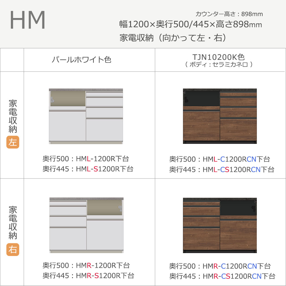 Pamouna(パモウナ)カウンター「HM-1200R」幅120cm 高さ89.8cm 奥行2サイズ(50cm・44.5cm)家電収納(向かって左・右) 全2色