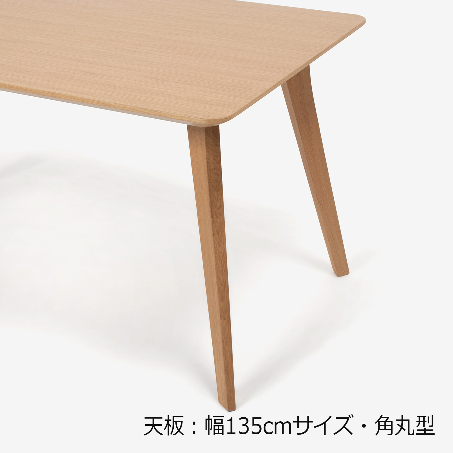 ダイニングテーブル「ジャスト」オーク材　角脚