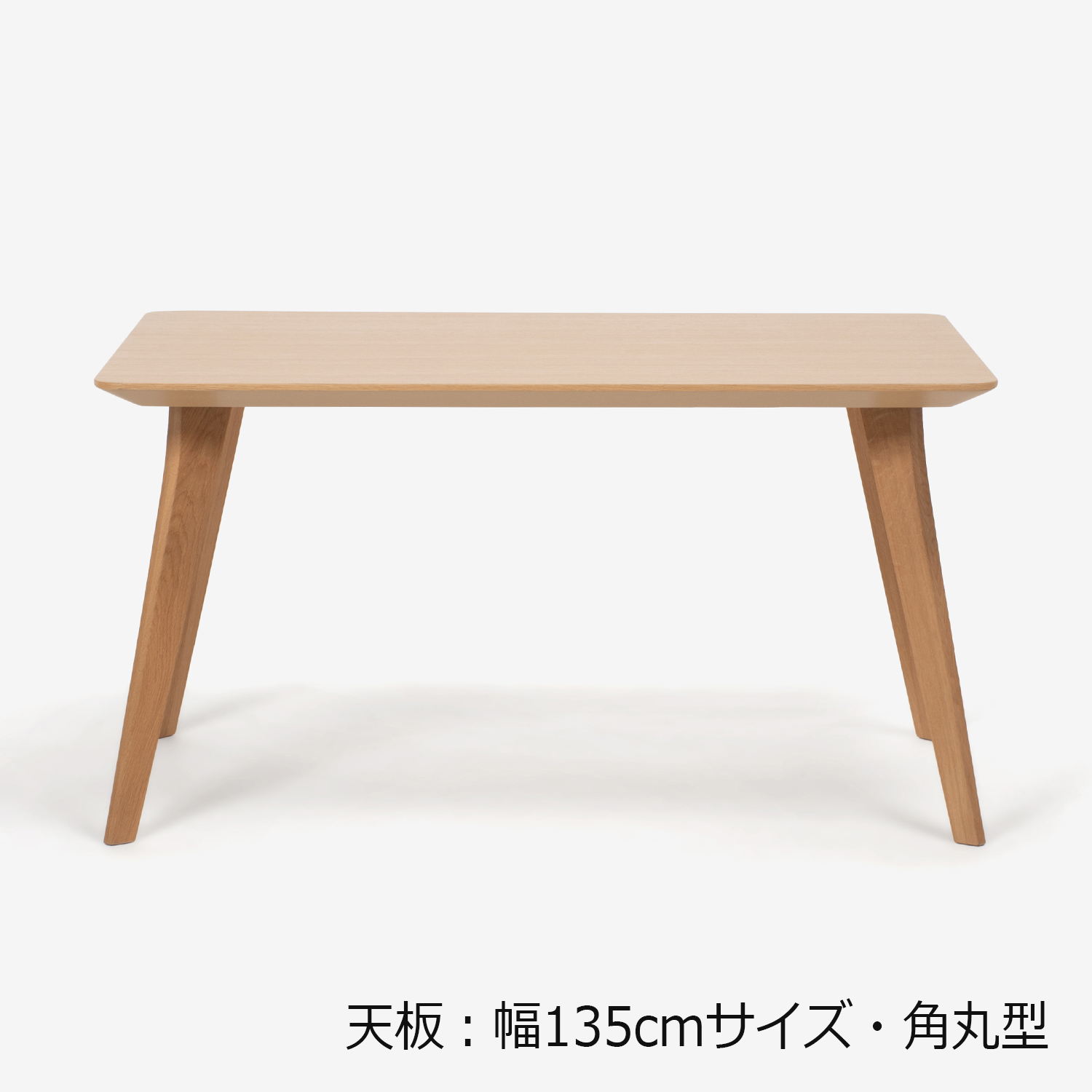 ダイニングテーブル「ジャスト」オーク材　角脚