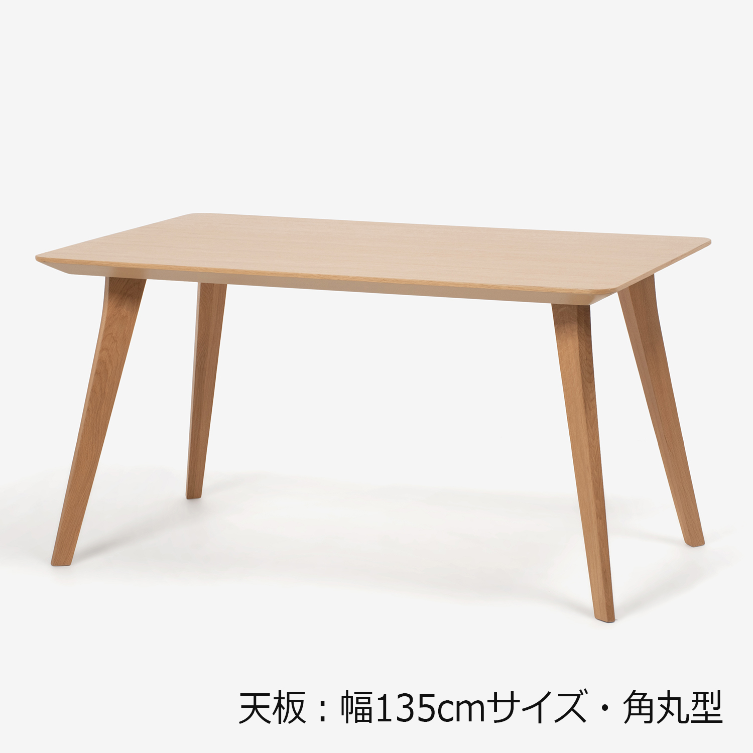 ダイニングテーブル「ジャスト」オーク材　角脚