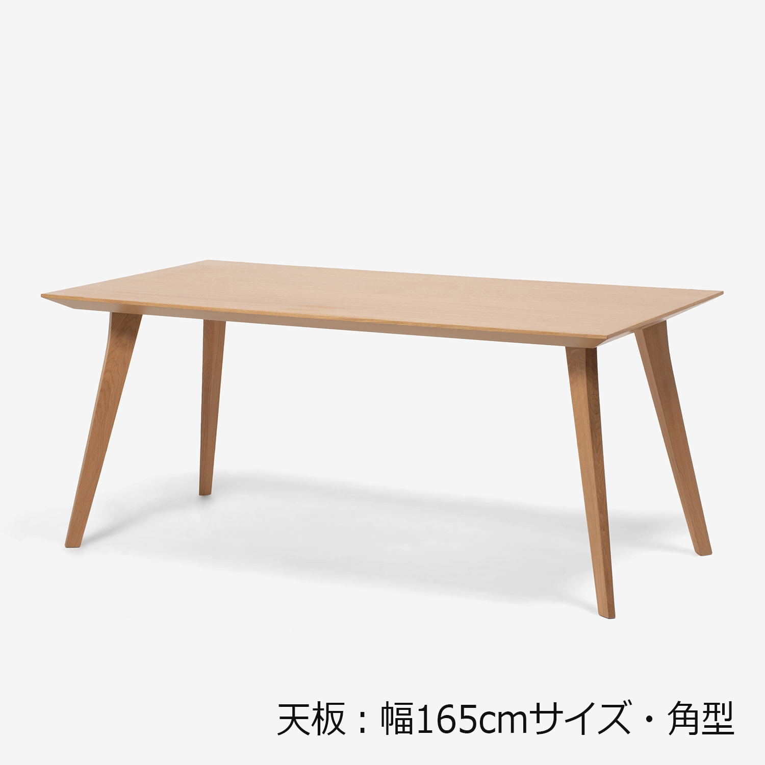 ダイニングテーブル「ジャスト」オーク材　角脚