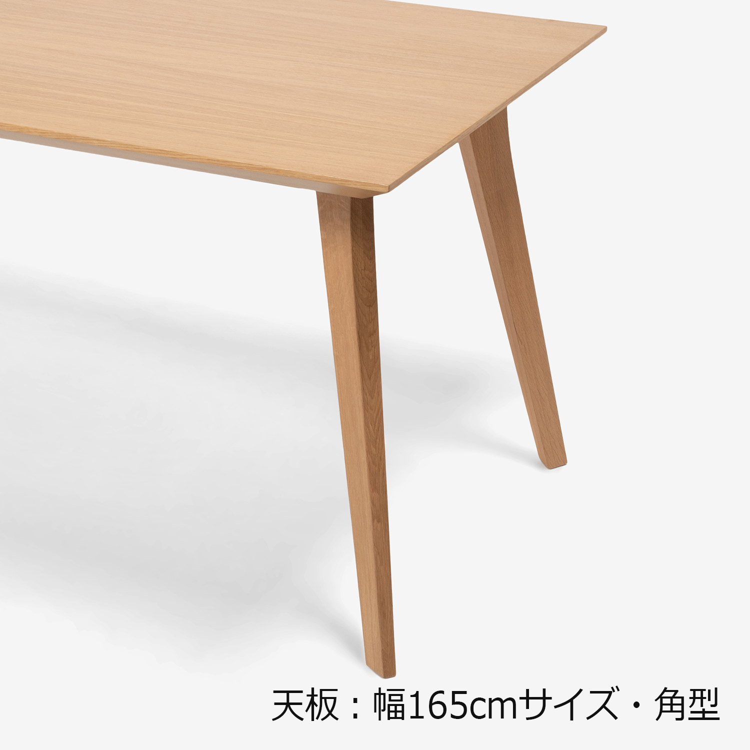 ダイニングテーブル「ジャスト」オーク材　角脚