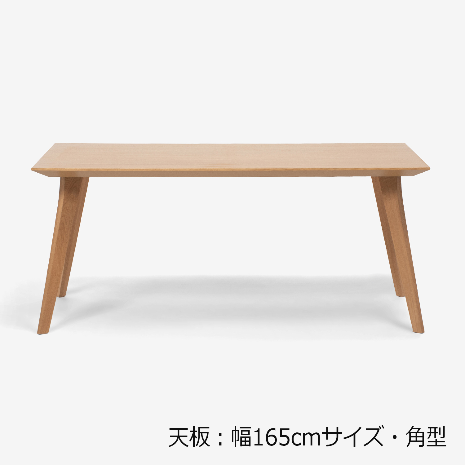 ダイニングテーブル「ジャスト」オーク材　角脚
