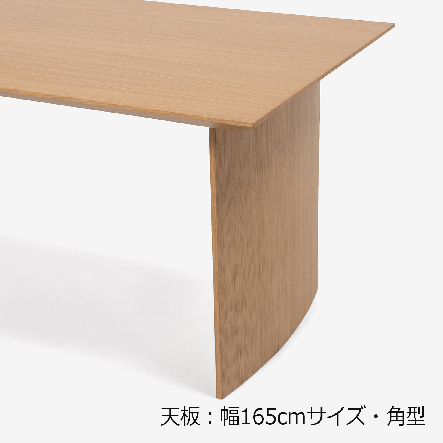 ダイニングテーブル「ジャスト」オーク材 パネル脚
