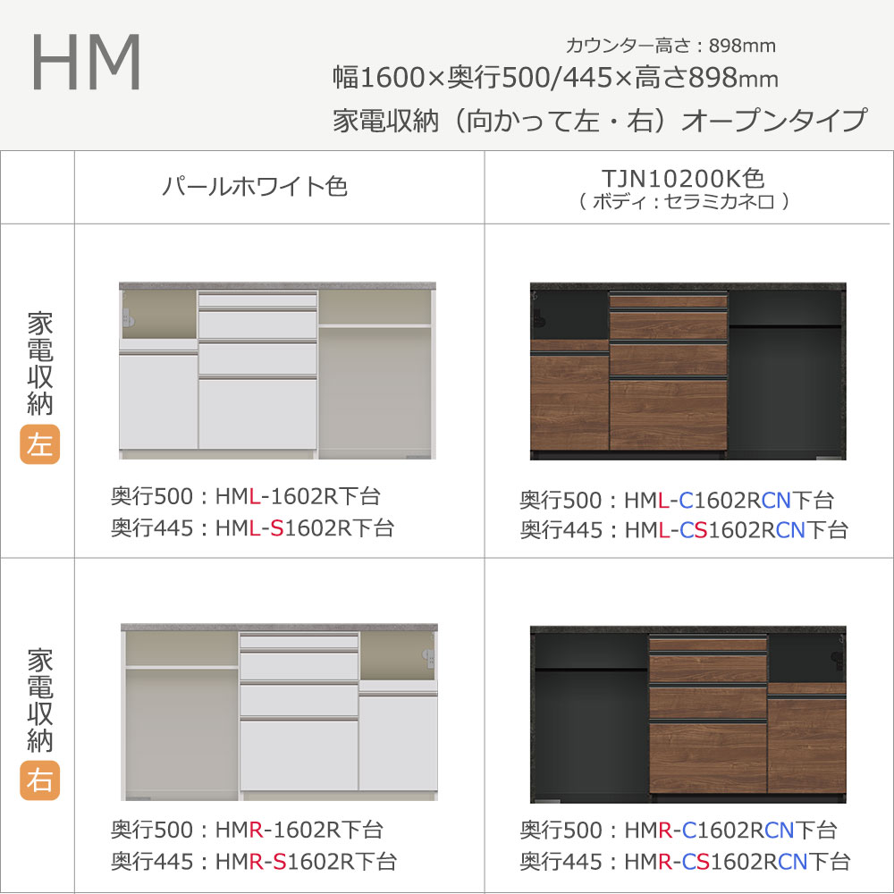 Pamouna(パモウナ)カウンター「HM-1602R」幅160cm オープンタイプ 高さ89.8cm 奥行2サイズ(50cm・44.5cm)家電収納(向かって左・右) 全2色