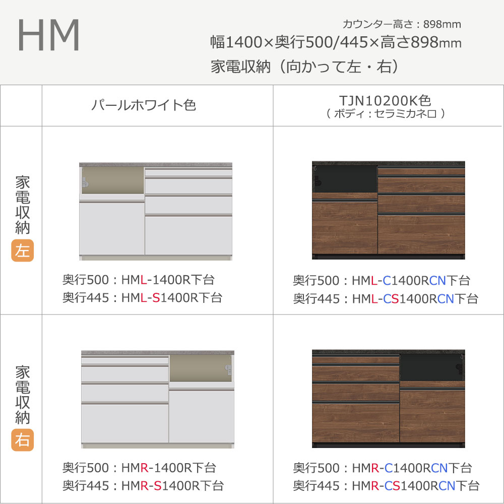 Pamouna(パモウナ)カウンター「HM-1400R」幅140cm 高さ89.8cm 奥行2サイズ(50cm・44.5cm)家電収納(向かって左・右) 全2色