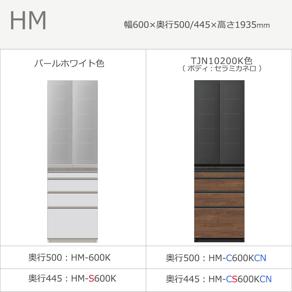 Pamouna(パモウナ)ダイニングボード「HM-600K」幅60cm 高さ193.5cm 奥行2サイズ(50cm・44.5cm)上台開き扉 下台引出し 全2色