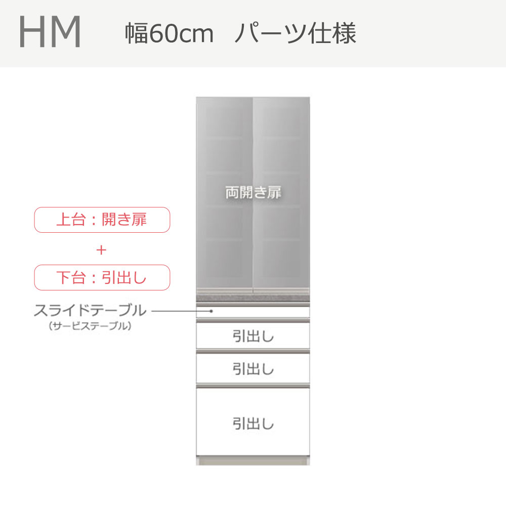 Pamouna(パモウナ)ダイニングボード「HM-600K」幅60cm 高さ193.5cm 奥行2サイズ(50cm・44.5cm)上台開き扉 下台引出し 全2色