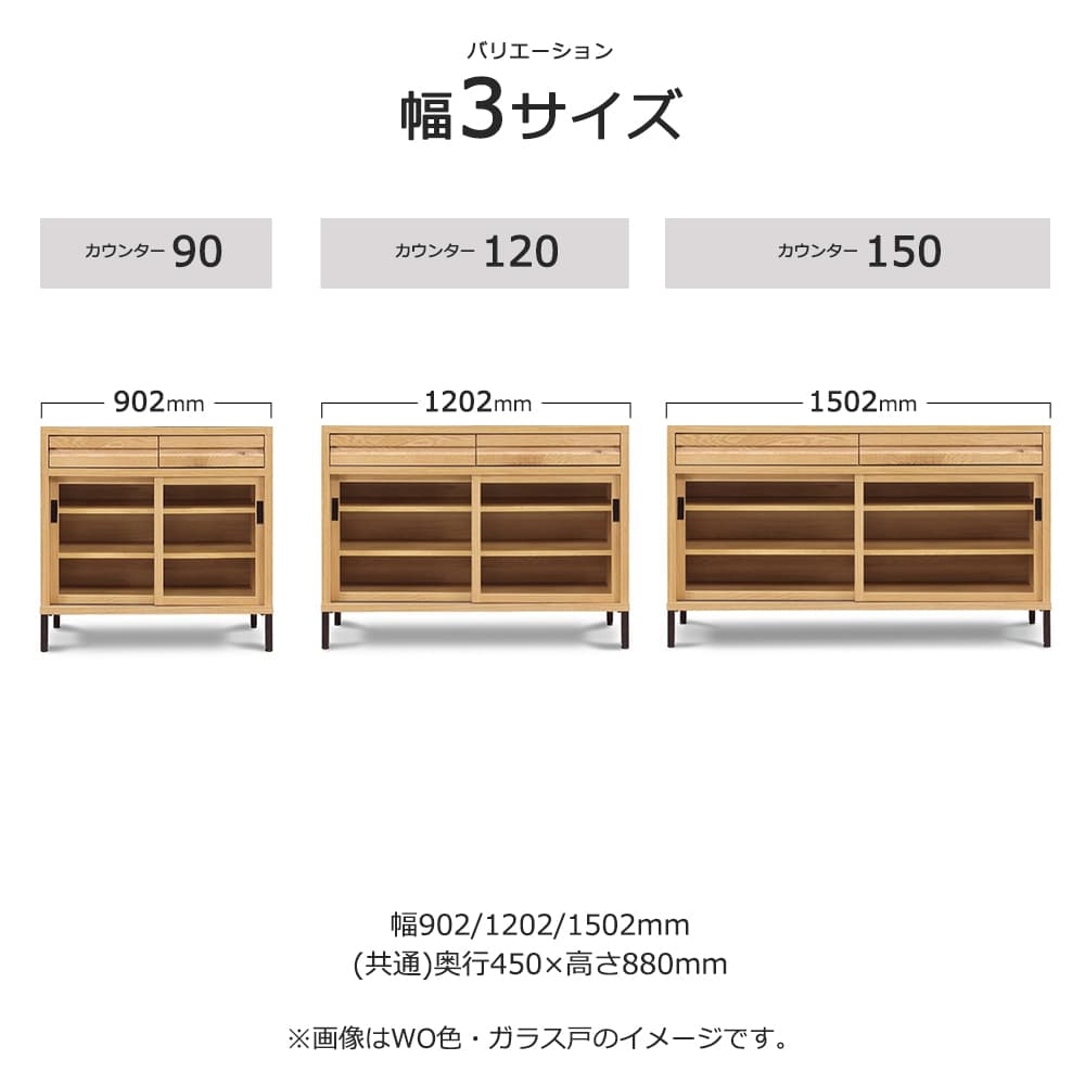 カウンター「RE. アールイー」幅全3サイズ 全2色 引き戸2タイプ(ガラス戸・板戸)【受注生産品】【セール対象品のため5%OFF】