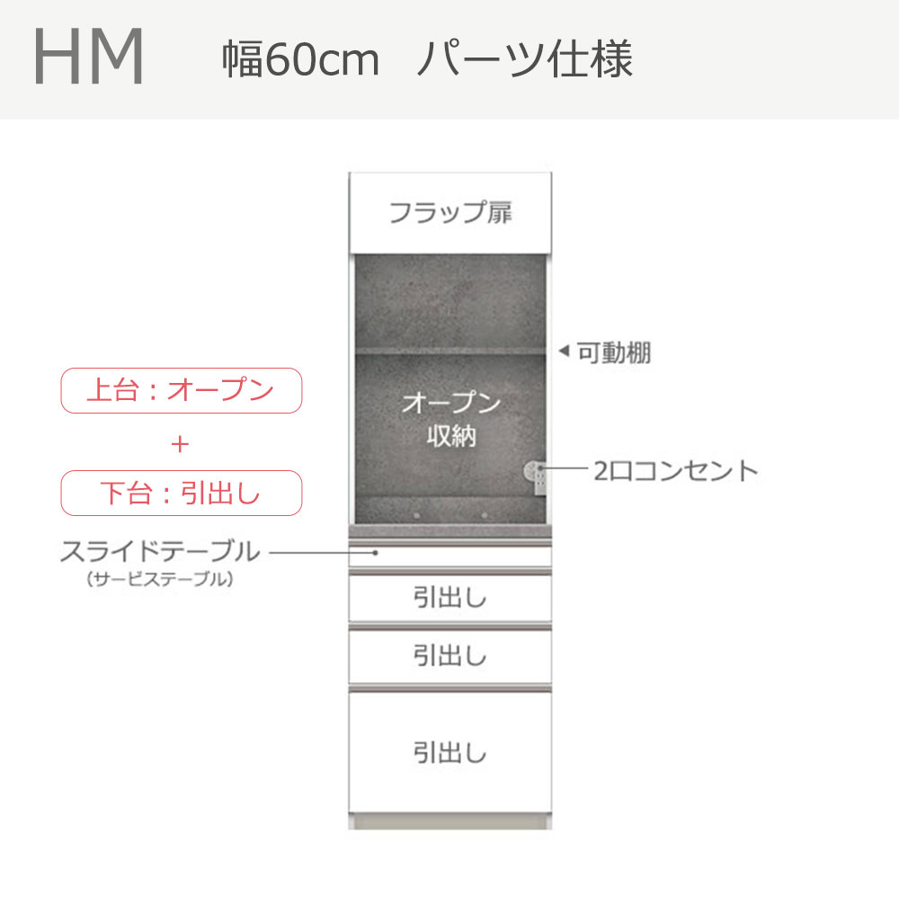 Pamouna(パモウナ)オープンボード「HM-600R」幅60cm 高さ193.5cm 奥行2サイズ(50cm・44.5cm)上台オープン・下台引出し 全2色