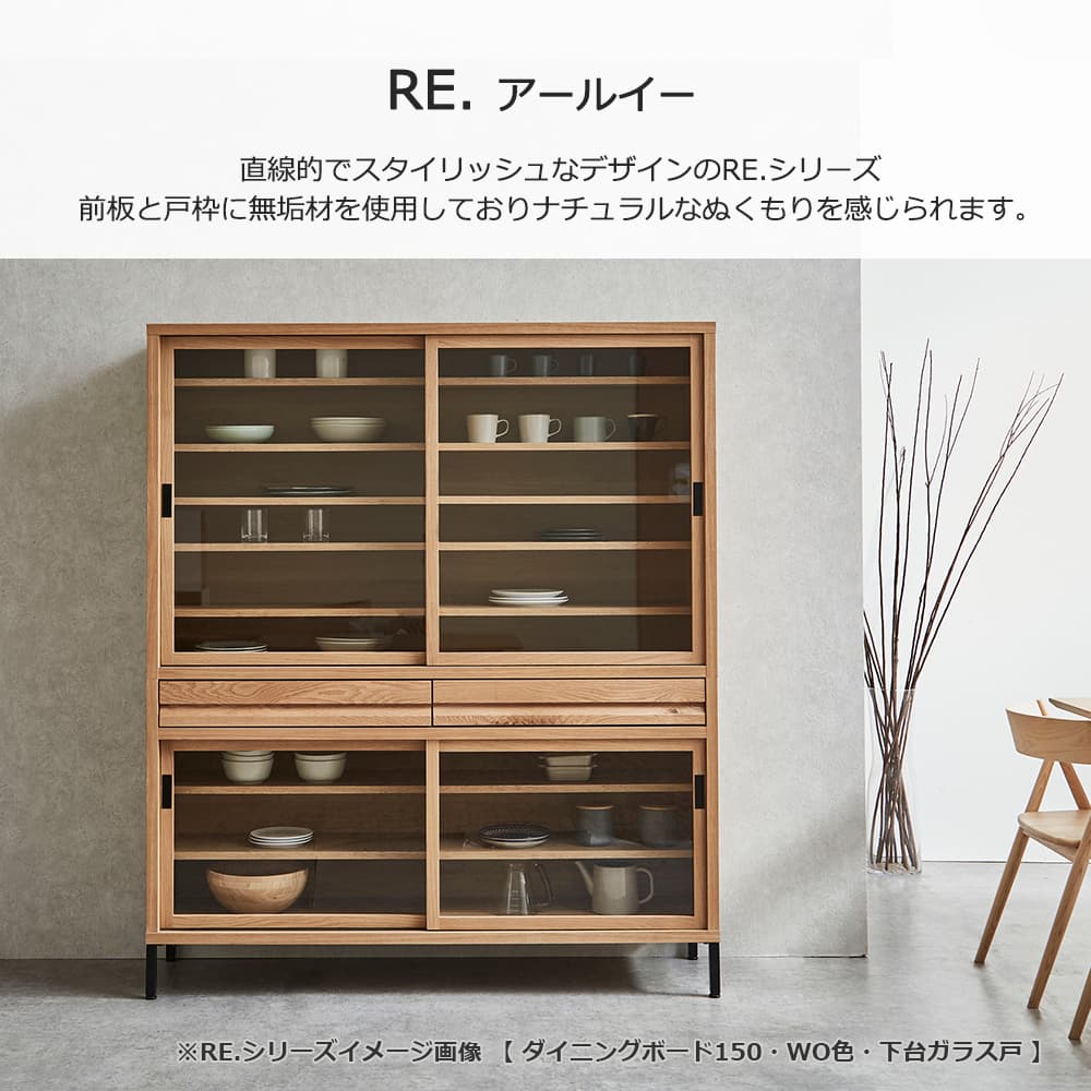 カウンター「RE. アールイー」幅全3サイズ 全2色 引き戸2タイプ(ガラス戸・板戸)【受注生産品】【セール対象品のため5%OFF】
