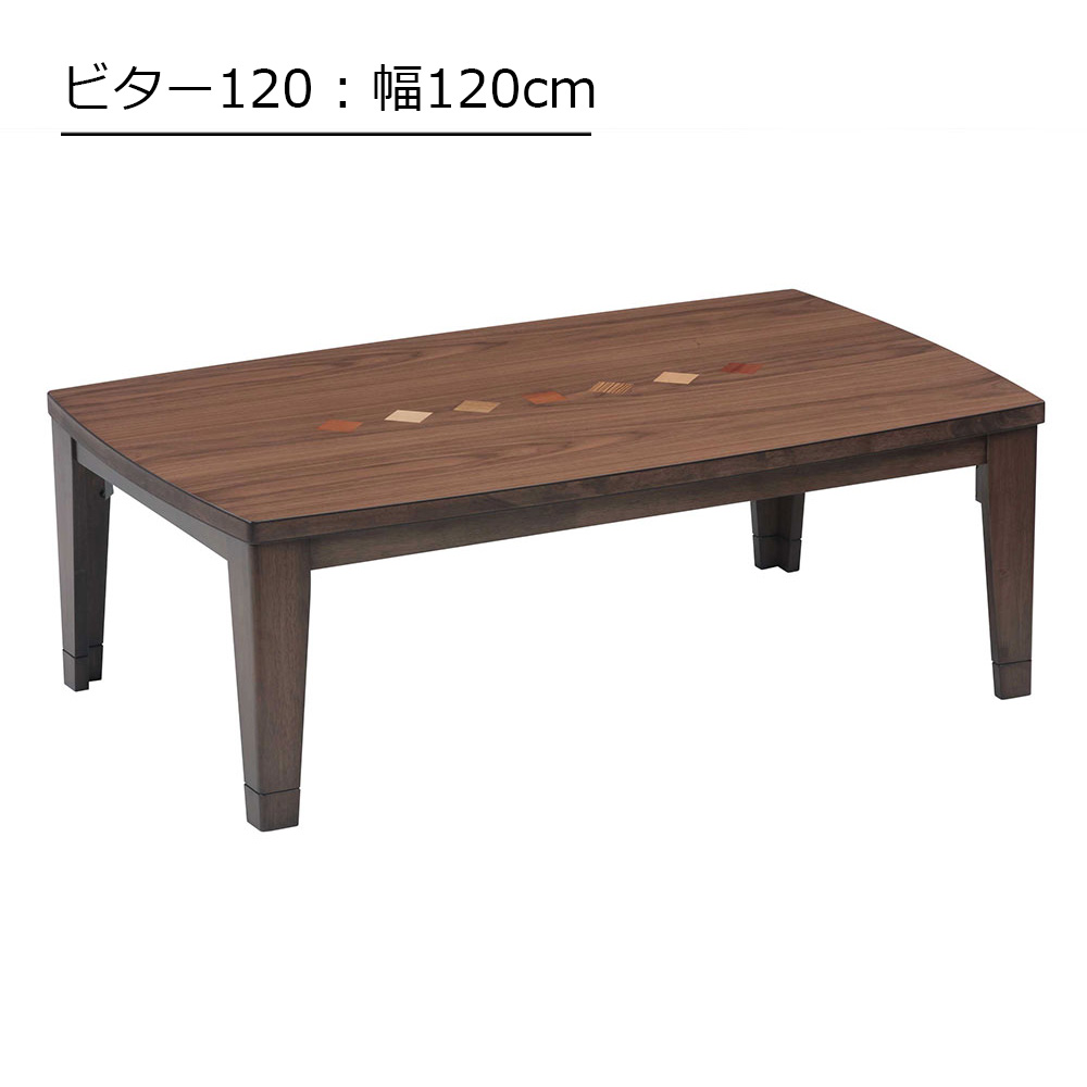 こたつ「ビター」ウォールナット材突板 ブラウン色 全2サイズ