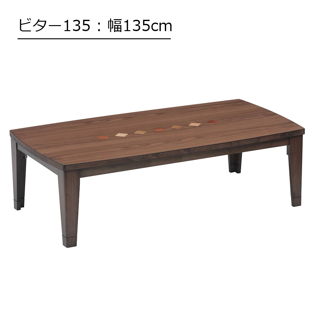こたつ「ビター」ウォールナット材突板 ブラウン色 全2サイズ