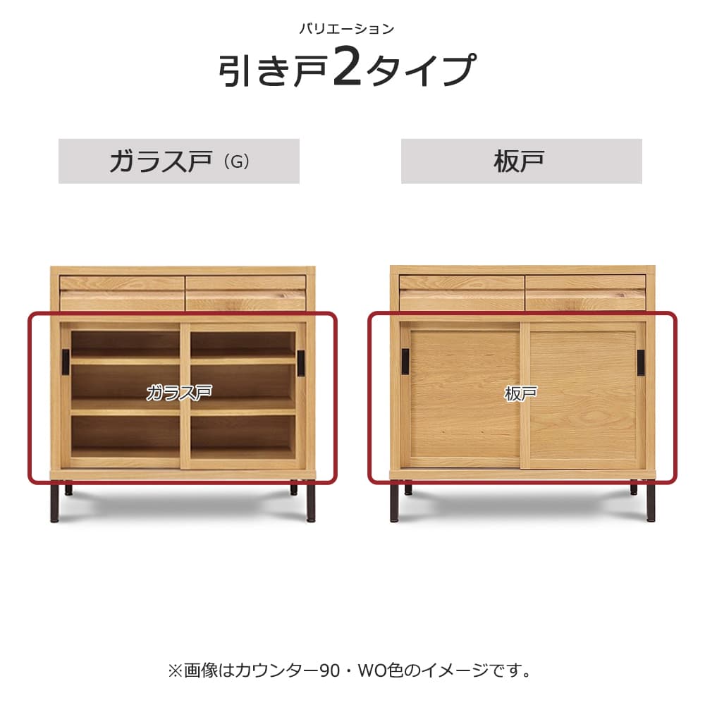 カウンター「RE. アールイー」幅全3サイズ 全2色 引き戸2タイプ(ガラス戸・板戸)【受注生産品】【セール対象品のため5%OFF】